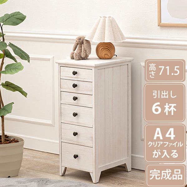 完成品 A4クリアファイルが入る スリムチェスト 6段 引き出し 小物収納 アンティーク シャビ&mdash; ホワイト 白 おしゃれ カントリー 木目 桐 天然木 かわいい インテリア ミニチェスト 脚付き リビングチェスト 多段チェスト｜ｎｏｃｏｎｏｃｏ・キッチン