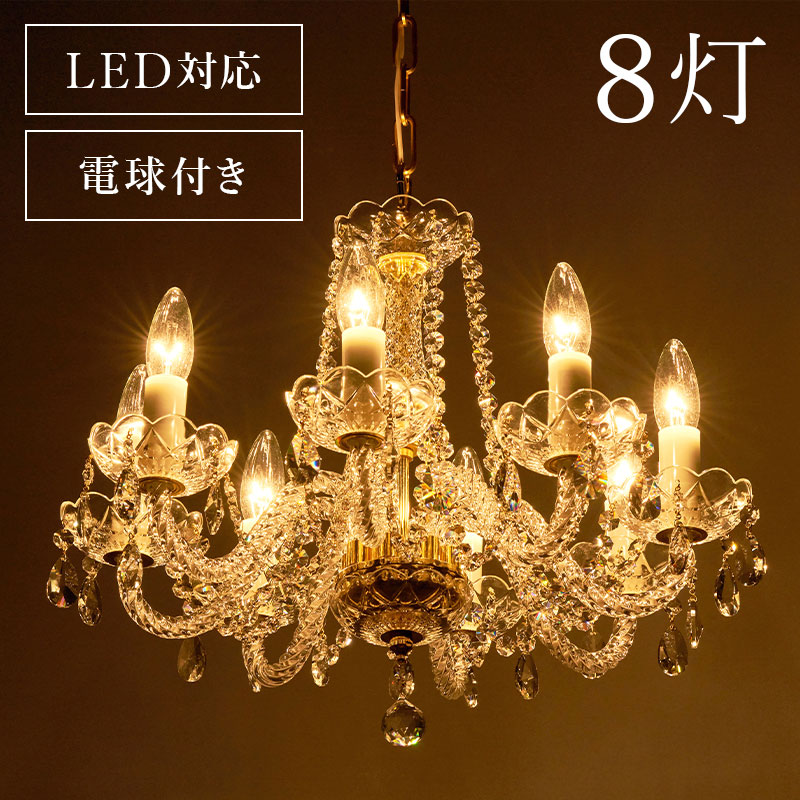 SALE／94%OFF】 LEDライト付 プリンセス ホワイトお手軽シャンデリア 8