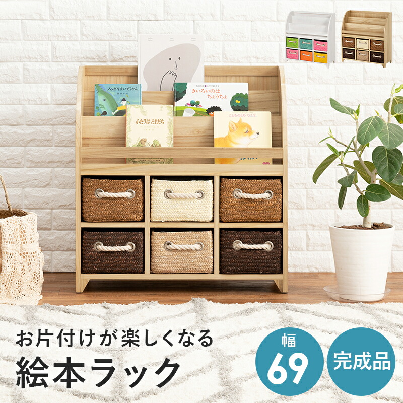 完成品 子供部屋に可愛い 絵本ラック 幅69cm おもちゃ箱 絵本棚 ワイド キッズ 木製 ホワイト ナチュラル おもちゃ収納|noconoco・キッチン