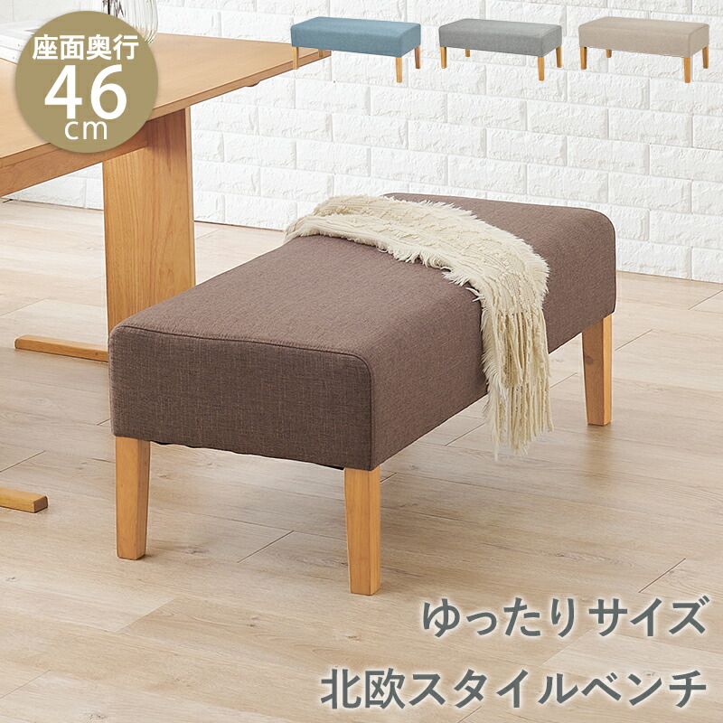 【15日限定★全品★10%OFFクーポン】 ゆったり 広々座面 ダイニングベンチ 【送料無料】 北欧 2人掛け ベンチ クッション ファブリック 背もたれなし ダイニングソファー 天然木脚