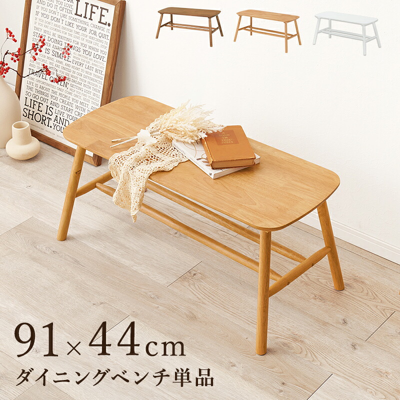 【15日限定★全品★10%OFFクーポン】 天然木の温かみ ダイニングベンチ 木製 室内 玄関 リビングベンチ 長椅子 おしゃれ ナチュラル ホワイト 白 北欧 屋内 高さ40 幅90 2人掛け 棚付き