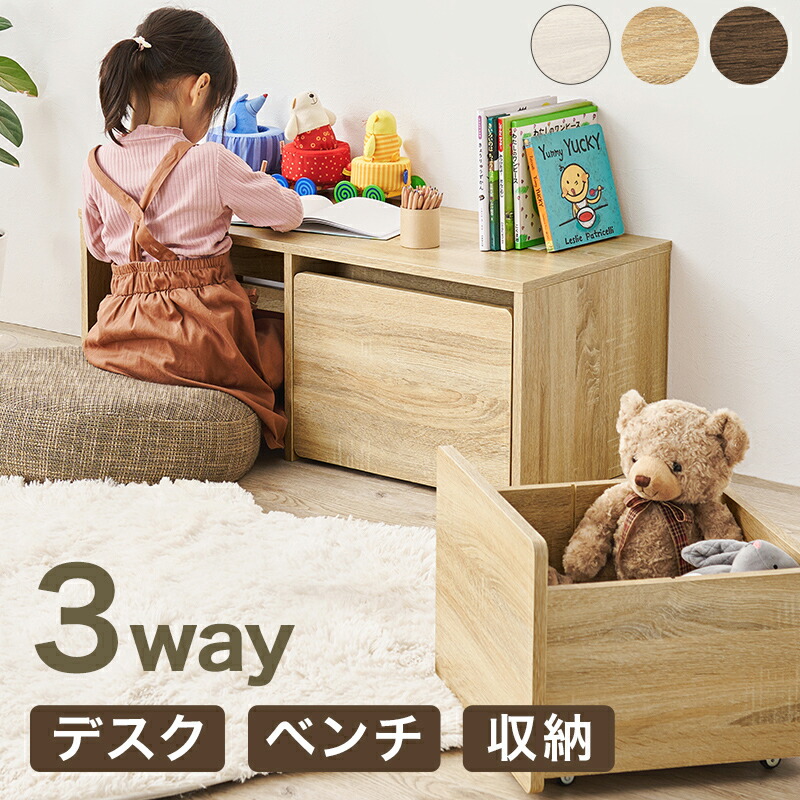 【15日限定★全品★10%OFFクーポン】 お子様のデスク 収納 ベンチ 1台3役 子供部屋 ローデスク 幅90 おもちゃ箱 おもちゃ収納 座れる 3WAY 木製 収納ボックス キャスター付き 引き出し 大容量 玄関ベンチ 収納付き