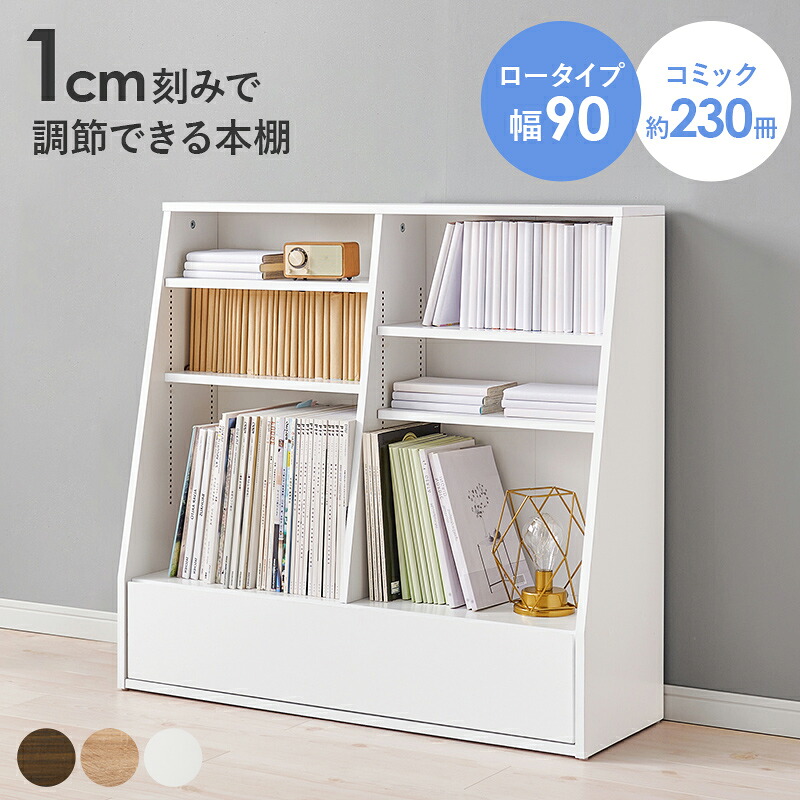 末広がりの安定感 1cmピッチ可動棚 本棚 幅90 奥行30 高さ85 【送料無料】 木製 書棚 ブックラック ブックシェルフ ロータイプ 木目 インテリア おしゃれ 単行本 コミックラック シンプル 棚板 高さ調節