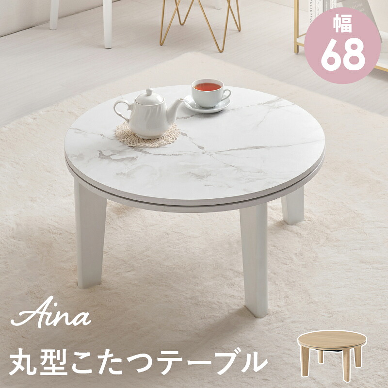 超コンパクト 可愛い ミニこたつ 幅68cm 単品【送料無料】 ホワイト 白 インテリア 小さいこたつ 円形 丸こたつ 一人用こたつテーブル 折れ脚こたつ 一人暮らし 北欧 折りたたみ 木目調 マーブル 大理石調 かわいい おしゃれ｜ｎｏｃｏｎｏｃｏ・キッチン