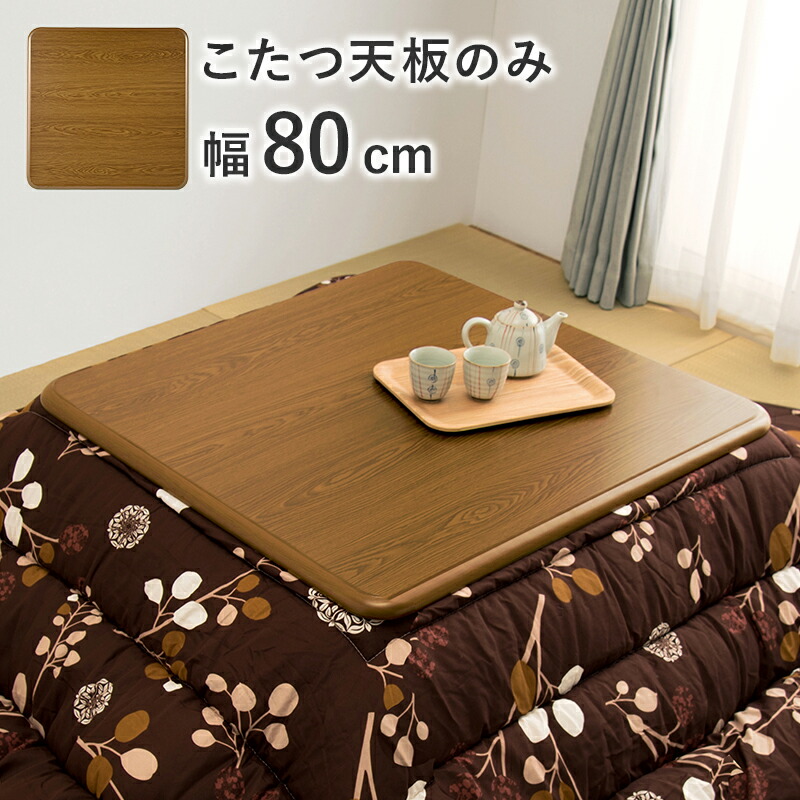 【10日限定★全品★5%OFFクーポン】 天板のみ 単品販売 こたつ天板 80×80 【送料無料】 正方形 木目調 角丸 UV塗装 傷つきにくい おしゃれ 6,177円
