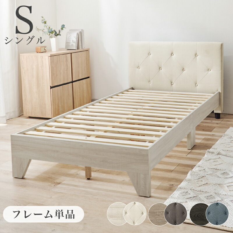【20日限定★全品★5%OFFクーポン】 クッション性のある背もたれ ヘッドボード 木製ベッド シングル フレームのみ 【送料無料】 シングルベッド おしゃれ インテリア 背もたれ ヘッドボード付き