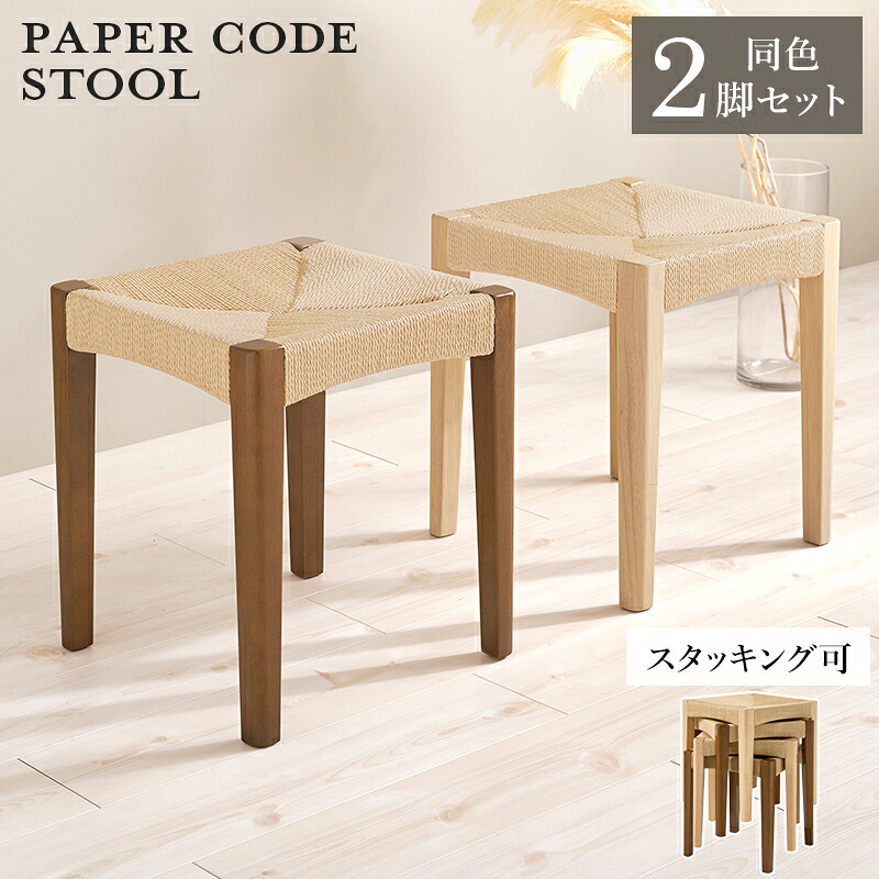 2脚セット 軽やかで美しい編み込み ペーパーコード スツール 【送料無料】 玄関スツール おしゃれ 北欧 インテリア 木製 四角 スタッキング 積み重ね 収納 アジアン 椅子|noconoco・キッチン