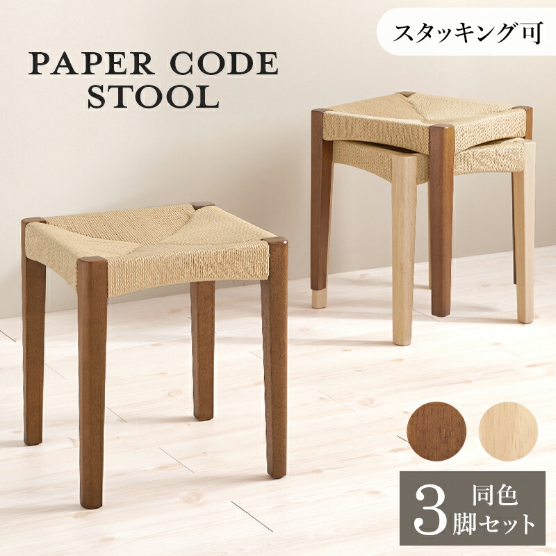 3脚セット 軽やかで美しい編み込み ペーパーコード スツール 【送料無料】 玄関スツール おしゃれ 北欧 インテリア 木製 四角 スタッキング 積み重ね 収納 アジアン 椅子