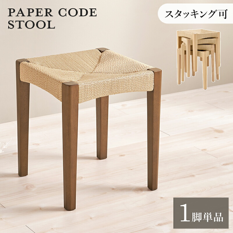 軽やかで美しい編み込み ペーパーコード スツール 単品 【送料無料】 玄関スツール おしゃれ 北欧 インテリア 木製 四角 スタッキング 積み重ね 収納 アジアン 椅子