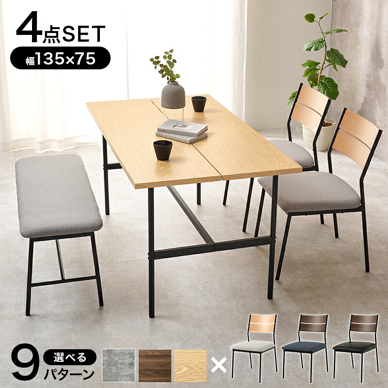 【20日限定★全品★5%OFFクーポン】 ベンチと椅子2脚セット ダイニングテーブルセット 4人掛け 【送料無料】ダイニングセット コンクリート調 木目調 モダン 4人用 ベンチ 135cm おしゃれ アイアン メラミン天板 スチール コンパクト