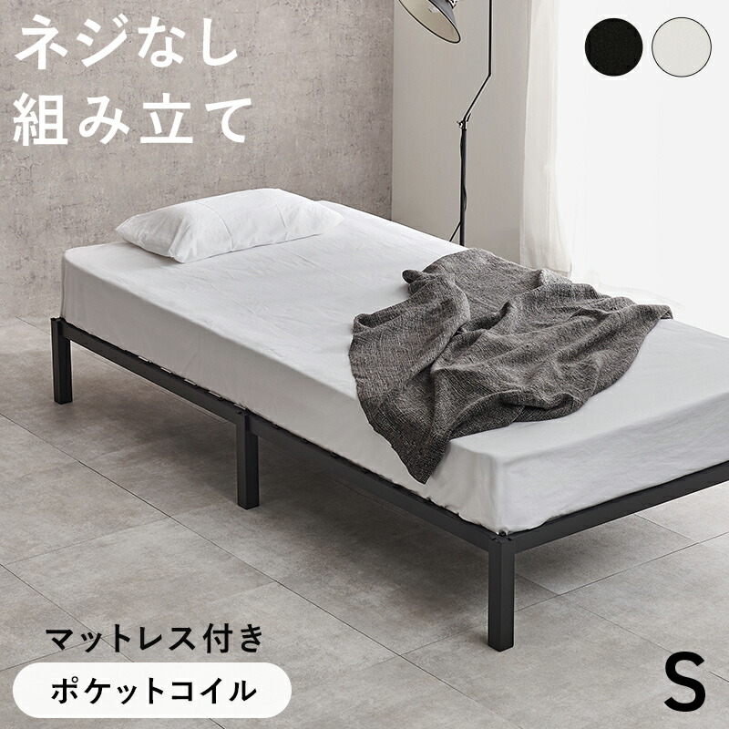ネジ不要 はめ込み式 アイアンベッド ポケットコイル マットレス付き シングル 【送料無料】 スチールベッド 脚付きベッド アイアンフレーム 頑丈 シングルベッド