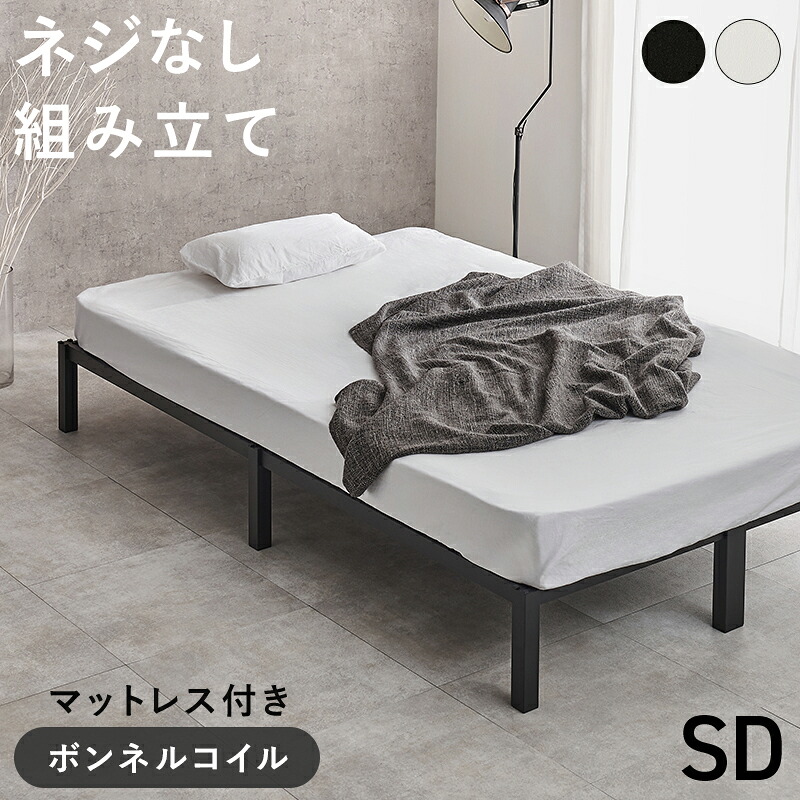 ネジ不要 はめ込み式 アイアンベッド ボンネルコイル マットレス付き セミダブル 【送料無料】 スチールベッド 脚付きベッド アイアンフレーム 頑丈 セミダブルベッド