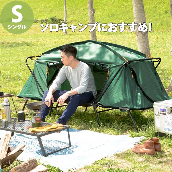 楽天市場 高床式テント シングル 送料無料 キャンピングベッド 一人用テント 折りたたみ アウトドア 折りたたみベッド 安い ソロキャンプベッド クッション House Boat