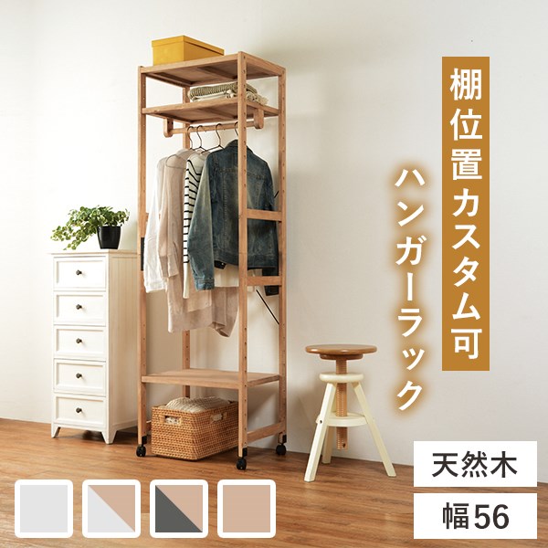 ハンガーラック コートハンガー 本日全品ポイント10倍 木製 ハンガーラック キャスター付き 幅56cm 洋服掛け おしゃれ 北欧 ホワイト ブラウン ナチュラル 棚付き スリム ｎｏｃｏｎｏｃｏ キッチン