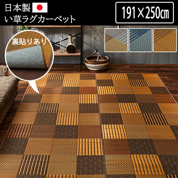 様々な織りでパッチワーク風♪ 純国産 い草ラグカーペット 3畳 約191&times;250cm (裏面不織布貼り）センターラグ 夏用 ラグマット おしゃれ 高級 畳カーペット い草カーペット 日本製 国産 いぐさ｜ｎｏｃｏｎｏｃｏ・キッチン