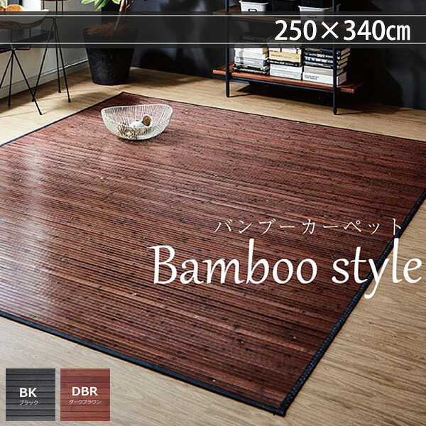 自然の涼しさ バンブーラグ 250&times;340 夏用 ダイニングラグマット おしゃれ ひんやり コンパクト 竹ラグ 5畳 竹カーペット 大きめ ブラック 黒 ダークブラウン 天然素材｜ｎｏｃｏｎｏｃｏ・キッチン