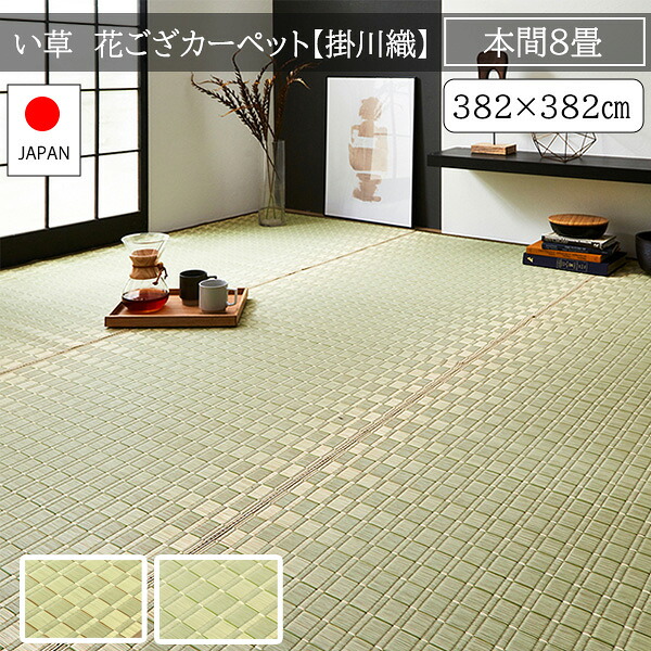 本間 8畳 国産 い草ラグ 382×382 夏用ラグマット 敷物 掛川織 花ござ 上敷き おしゃれ 日本製 高級 ござ 正方形 夏用カーペット い草カーペット|noconoco・キッチン