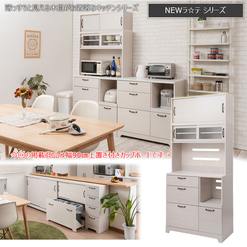 うっすら木目 ホワイトウォッシュ 上置き付き キッチンボード 90幅 【送料無料】 レンジ台 レンジボード 木製 ホワイト 白 スリム 幅90 引戸 カップボード キッチン収納 食器棚 おしゃれ 可愛い｜ｎｏｃｏｎｏｃｏ・キッチン