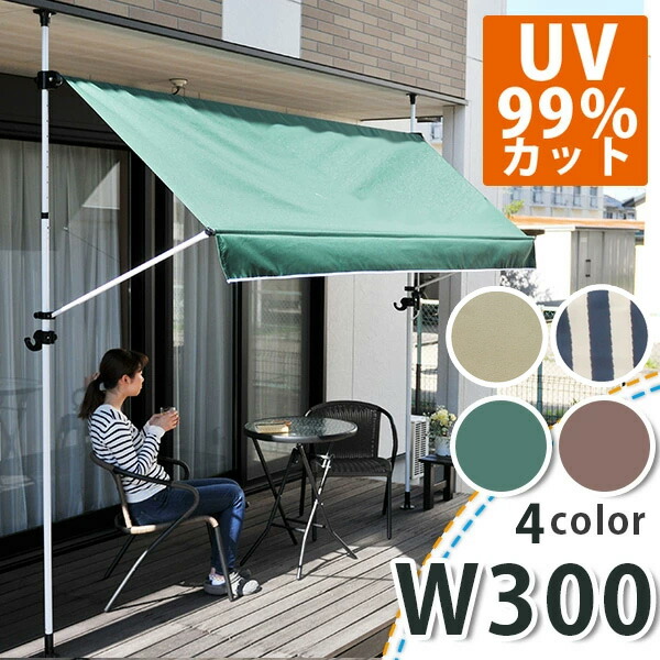 3ｍ 物干竿付き 日よけ 本日より全商品p5倍 Diy オーニングテント 手動 ホームセンター 手動 屋根 つっぱり 取付け 防水 雨よけ 屋根 ベランダ カーテン おしゃれ 洗濯物干し ベランダ 日よけ Uvカット ｎｏｃｏｎｏｃｏ キッチンｕｖ99パーセントカット 物干竿