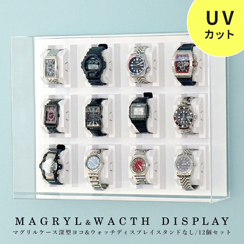 楽天市場】壁掛け ウォッチディスプレイケース 12個タイプ MAGURYL UV