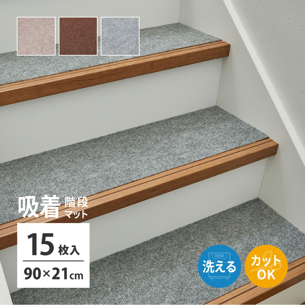 【10日限定★全品★5%OFFクーポン】 15枚入り 床に吸着 階段カーペット 90×21 15枚 幅90 ロング 防音 吸着 室内 階段 滑り止めマット インテリア 階段用 絨毯 ラグ