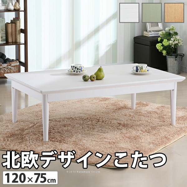 こたつテーブル 120×75cm 北欧デザイン 楽天市場】こたつ 北欧 長方形 日本製『北欧デザインこたつ