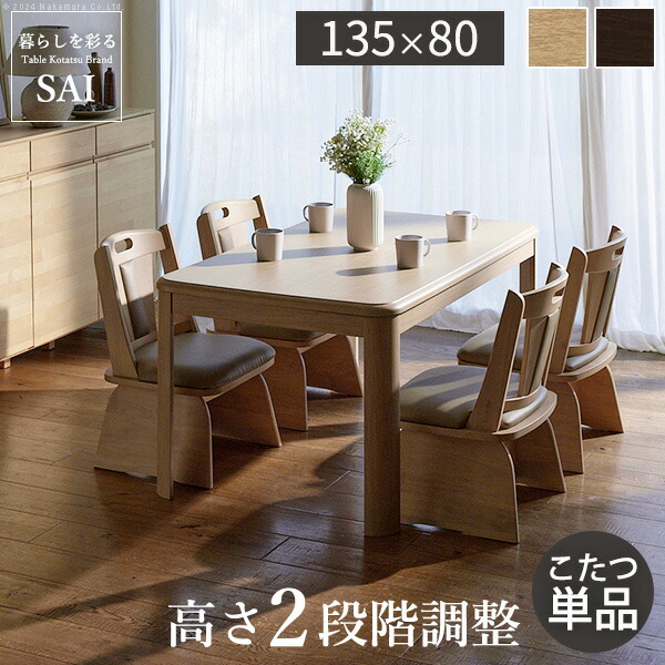 75 Off 今年の冬はあったかダイニング ダイニングこたつ テーブル 長方形 135 80 本体のみ ハイタイプこたつ ４人用 高さ調節 激安 135 80 高脚こたつ おしゃれ 安い テレワークに最適 Fucoa Cl