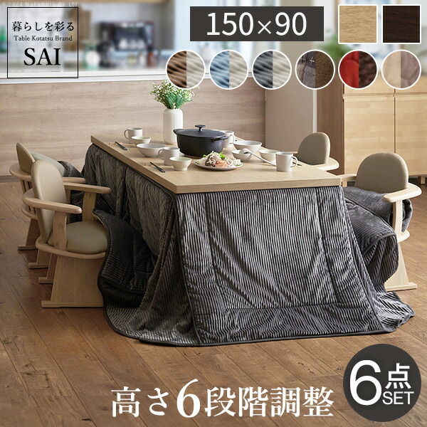 【10日限定★全品★5%OFFクーポン】 ソファにダイニングに、高さ自由自在♪ ６段階高さ調節こたつテーブル ６点セット 150×90 【送料無料】