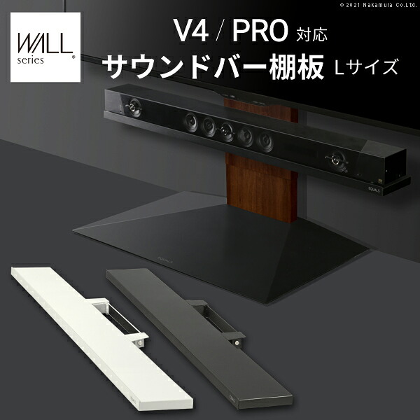 【10日限定★全品★5%OFFクーポン】 WALLインテリアテレビスタンドV4・PRO対応 サウンドバー棚板 Lサイズ 幅118cm テレビ台 テレビスタンド 壁よせTVスタンド 部品 パーツ スチール製 WALLオプション スピーカー用 オーディオ用 シアターバー用 EQUALS イコールズ 12,474円