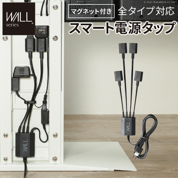 【20日限定★全品★5%OFFクーポン】 【オプション】 背面の配線をマグネットでスマートに WALL インテリア マグネット付き 電源タップ 本体は別売り 壁寄せ テレビスタンド A2 Vシリーズ 対応