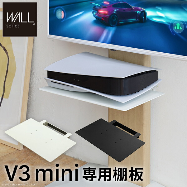 【オプション品】テレビスタンド WALL V3 mini 専用棚板 【送料無料】 壁寄せ テレビ台 ゲーム機棚 play station5　AV棚 ビデオデッキ棚 アイアン 高さ調整