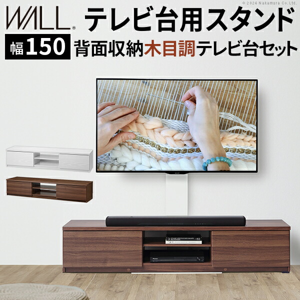 テレビ台とテレビスタンドの組合せ WALL インテリア 幅150セット 【送料無料】 壁寄せテレビスタンド テレビ台 収納 おしゃれ ロータイプ 高さ調整 壁掛け風 大型 薄型