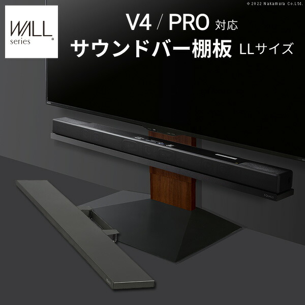 WALL インテリア テレビスタンド V4・PRO対応 サウンドバー棚板 LLサイズ 幅130cm 【送料無料】