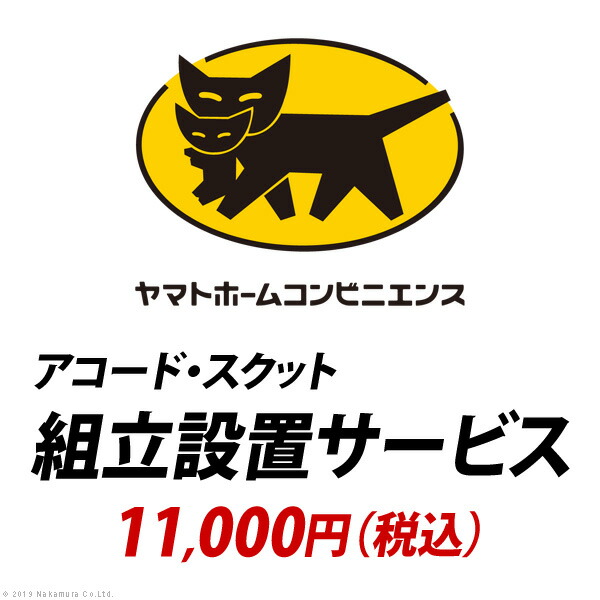 YHC 組立設置サービス[アコード・スクット]：+11,000円（税込）｜ｎｏｃｏｎｏｃｏ・キッチン