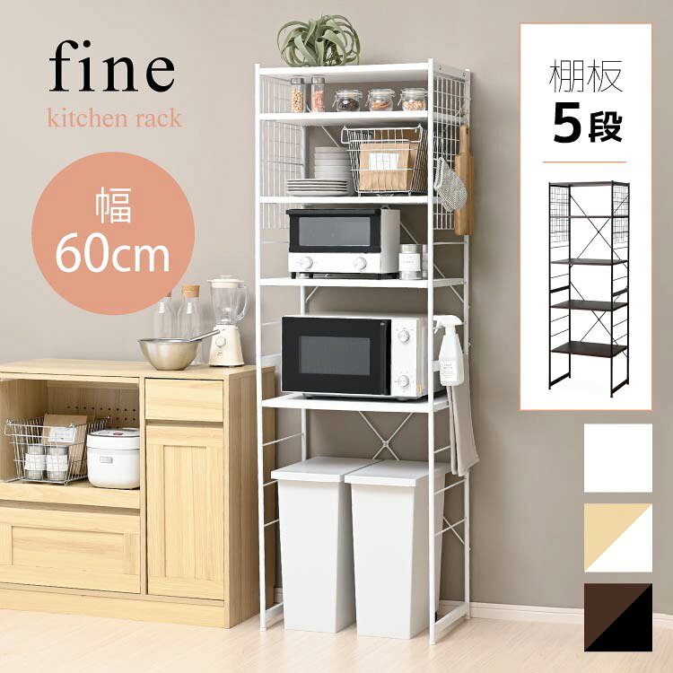 【10日限定★全品★5%OFFクーポン】 レンジ台 オープンラック スリム ゴミ箱 収納 60幅 5段 ゴミ箱上ラック おしゃれ 隙間 収納 棚 ランドリーラック キッチンラック オープンシェルフ 収納ラック レンジラック キッチン収納 北欧 シンプル