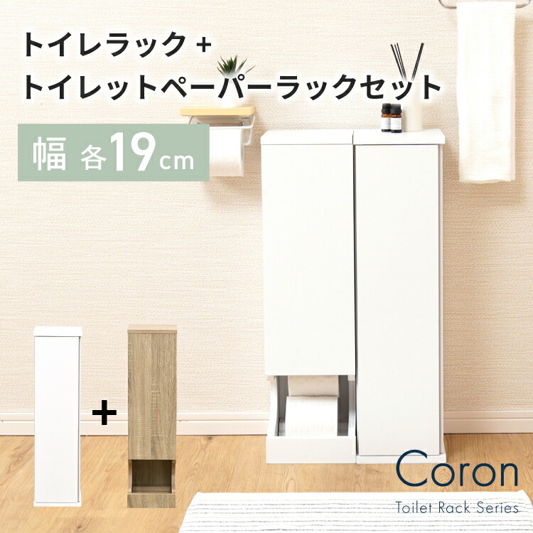 トイレラック トイレットペーパーラック セット スリム 幅19.5 奥行19.5 おしゃれ サニタリーボックス トイレットペーパー 収納 コーナーラック 省スペース トイレ収納 薄型 隙間収納 トイレ用品