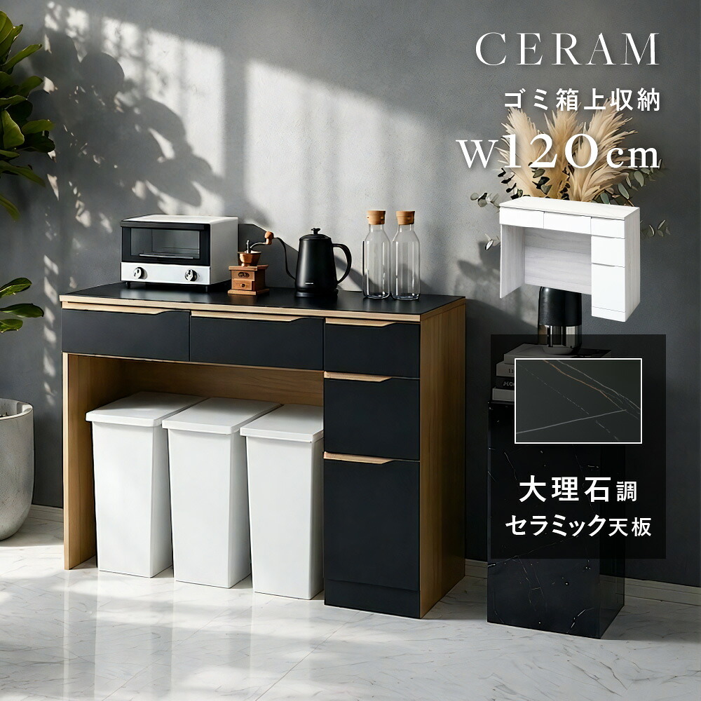 セラミック天板 ゴミ箱上 ラック 幅120 キッチンラック ロータイプ キッチンカウンター ワイド ゴミ箱 上 収納 キッチン 棚 引き出し 収納 カップボード 作業台 レンジ台 大理石調 おしゃれ モダン|noconoco・キッチン