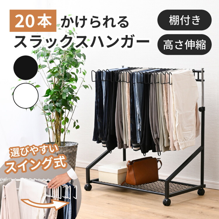 楽天市場】スラックスハンガー 2台セット 20本掛け 40本 棚付き 高さ