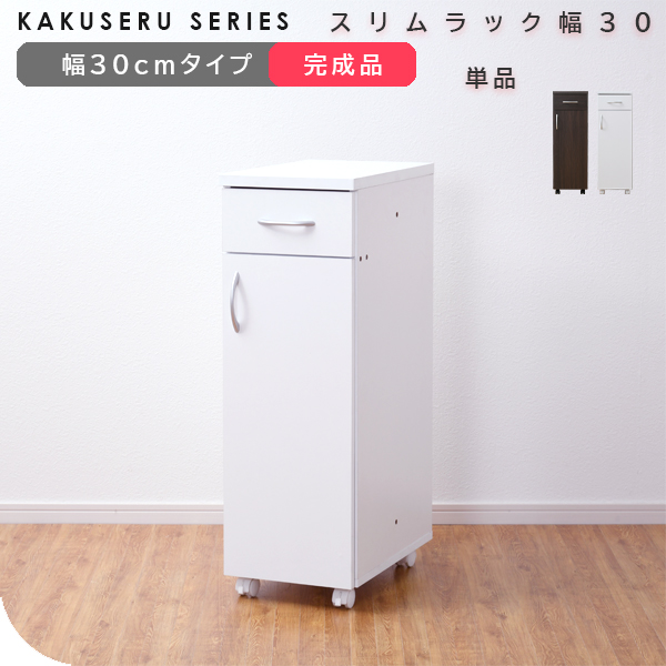 幅30cm【新品】スリムラック　アンティーク加工　すきま収納　アウトレット 幅30cm【新品】スリムラック アンティーク加工 すきま収納