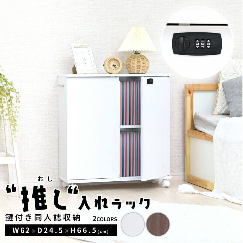 押し入れ収納 キャスター付き 鍵付き 収納ボックス ラック 押し入れ収納 押し入れラック 同人誌 収納 収納棚 扉付き 推し活 収納 コミックラック コミック収納 隠す収納 本棚 A5 B5 木製 スリム シンプル|noconoco・キッチン