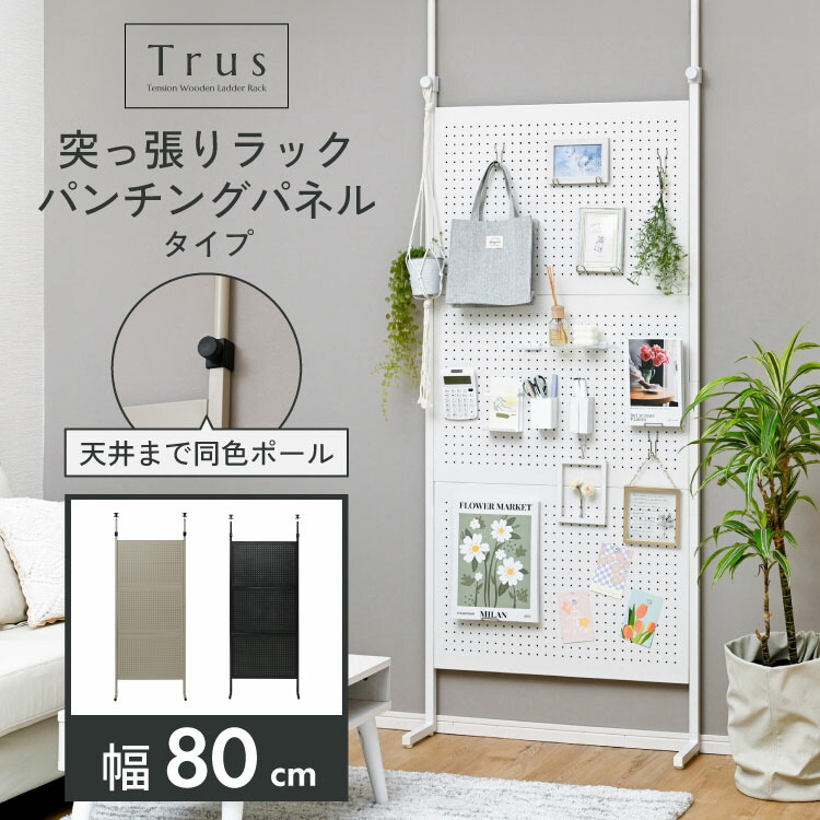 ニトリ Nポルダ【80cm✖️30cm 2セット突っ張り壁面収納パンチングボード】 突っ張り壁面収納Nポルダ(幅80cm ミドルブラウン) | ニトリネット