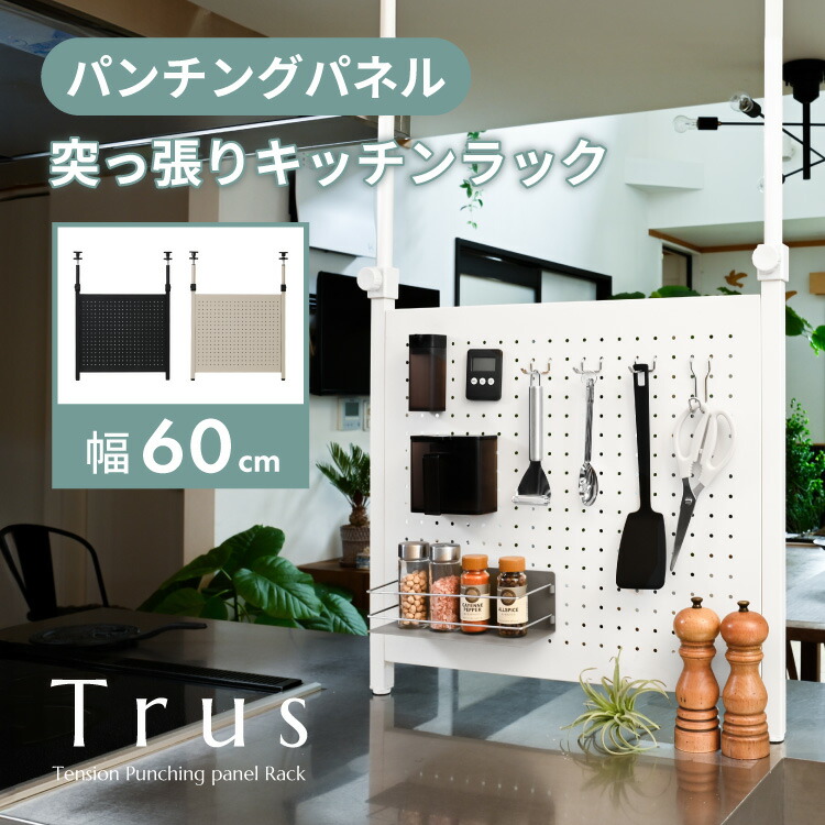 【10日限定★全品★5%OFFクーポン】 突っ張り キッチンラック 有孔ボード パンチングボード キッチン収納 突っ張りラック つっぱり棚 壁面収納 おしゃれ スリム スパイスラック 調味料ラック キッチン ツール収納 ワイド スチール パネル 薄型 幅60
