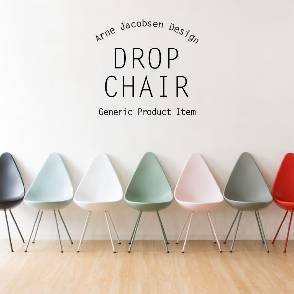 【美品】2脚セット ドロップチェア　ヤコブセン　リプロダクト アルネ・ヤコブセン/DropChairドロップチェアリプロダクト
