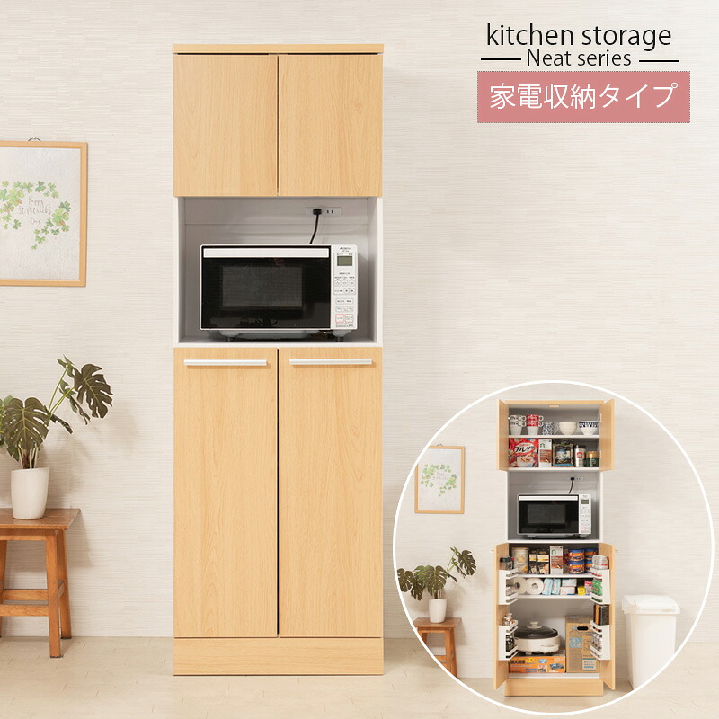 【15日限定★全品★10%OFFクーポン】 レンジ台にたっぷりの収納力 家電収納型 キッチンストッカー 幅60cm 木目調 ナチュラル レンジボード キッチンキャビネット ハイタイプ 大容量 キッチン収納 コンセント付き