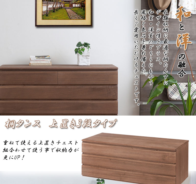 本物の桐を使った 桐たんす 上置き3段 幅100 日本製 完成品 ブラウン 木製タンス 着物 収納 国産 桐製 押し入れチェスト クローゼット用 着物用 引き出しいっぱい 桐箪笥 桐製チェスト 和風 洋風 桐チェスト Mymediaa Com