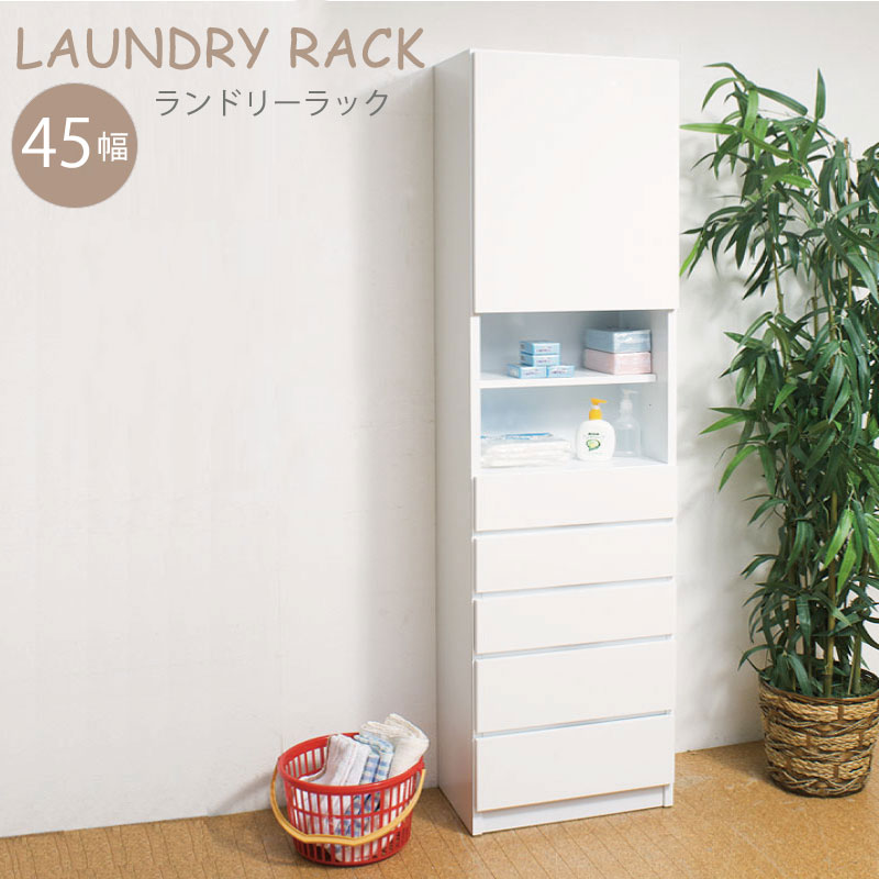 送料無料 ランドリー収納 日本製 ランドリー収納 幅45 木製 ランドリー収納 ランドリー サニタリーチェスト ランドリ ラック ランドリ ラック 完成品 引き出しインテリア 寝具 収納 洗面所に大収納 幅45 サニタリーチェスト ランドリーチェスト スリムラック 洗面所