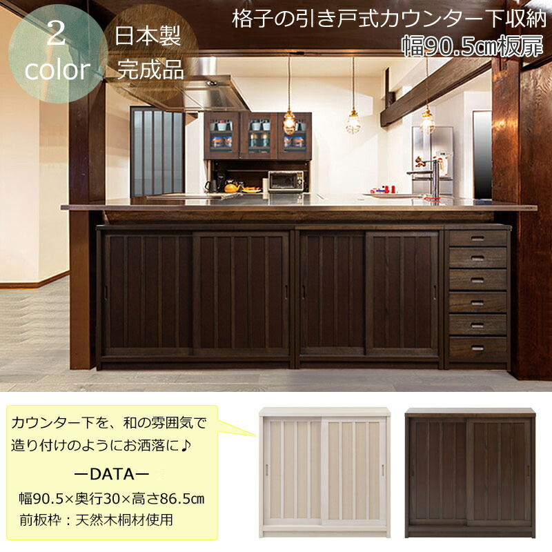 完成品 和を感じさせる カウンター下収納 引き戸 板扉タイプ 幅90 【送料無料】 格子 引戸 収納棚 和風 キャビネット 洋風 木製 奥行30cm インテリア おしゃれ 日本製 国産