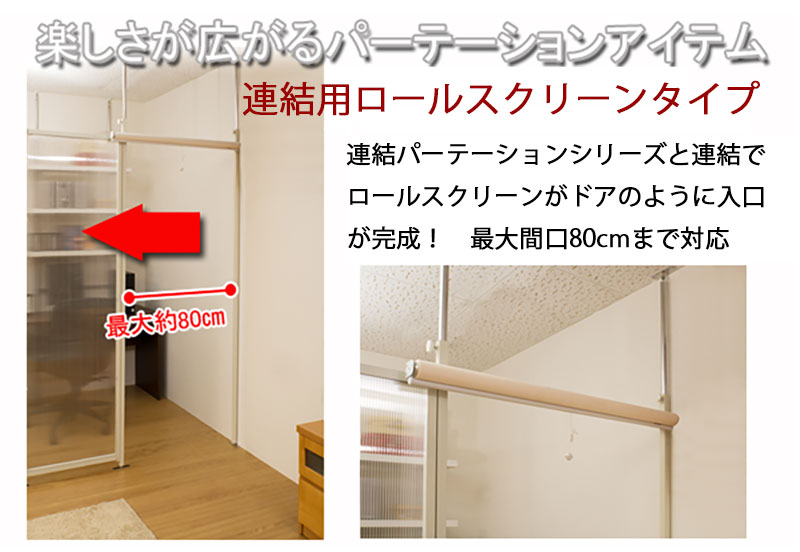 楽天市場 便利なオプションアイテム 間仕切りパーテーション用 ロールスクリーン 間仕切り カーテン ロール式 突っ張り おしゃれ パーティション 扉 ドア 日本製 noconoco キッチン 楽天市場 便利なオプションアイテム 間仕切りパーテーション用 ロールスクリーン 間仕切り カーテン ロール式 突っ張り おしゃれ パーティション 扉 ドア 日本製 noconoco キッチン