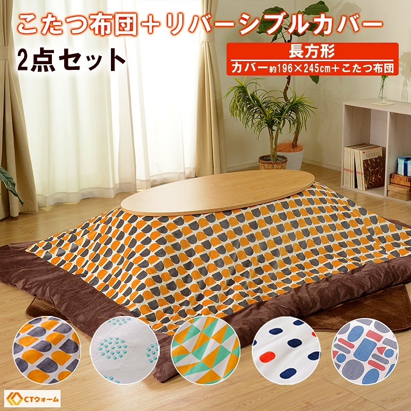 割引クーポン対象品 楽天市場 1日はp5倍 北欧 こたつ掛け布団 長方形 196 245 こたつ布団 掛け布団 単品 リバーシブル カバー付き おしゃれ カラフル かわいい ｎｏｃｏｎｏｃｏ キッチン 人気ブランドを Etechnologies Shop