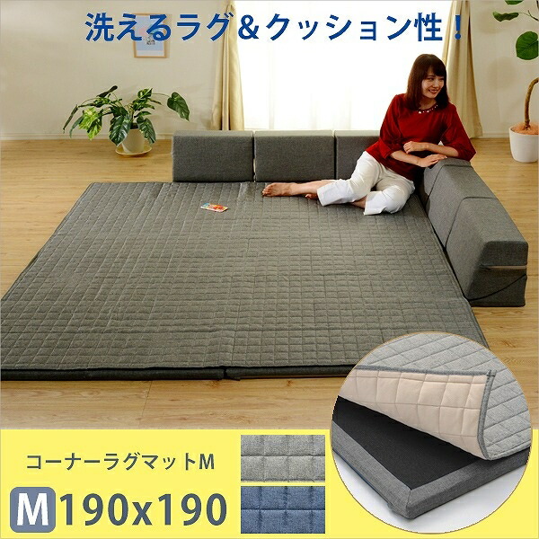 【15日限定★全品★10%OFFクーポン】 大満足なふかふかラグ コーナーラグマット Ｍ 190×190cm クッション付きラグマット 厚手 こたつ用敷き布団 こたつ用ラグマット 背もたれ付き ふかふか ウレタン 日本製 カバー付き 正方形